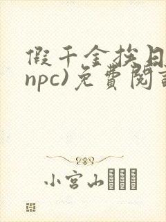 假千金挨日记(npc)免费阅读