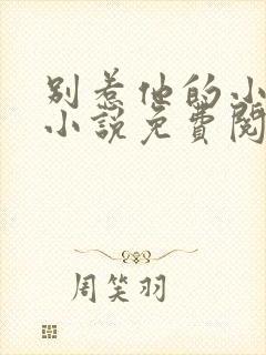 别惹他的小可怜小说免费阅读全文封面