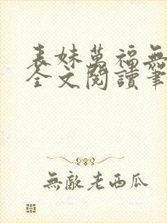 表妹万福无删减全文阅读笔趣阁