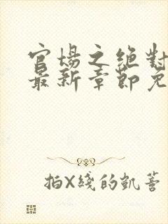 官场之绝对权力最新章节免费阅读安江