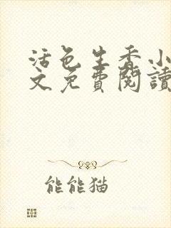 活色生香小说全文免费阅读