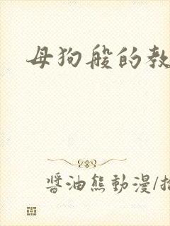 母狗般的教师