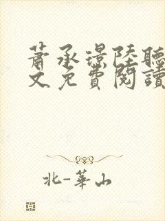 萧承璟陆听澜全文免费阅读最新章节
