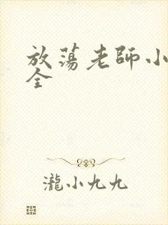 放荡老师小说大全