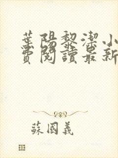 叶阳黎洁小说免费阅读最新章节更新