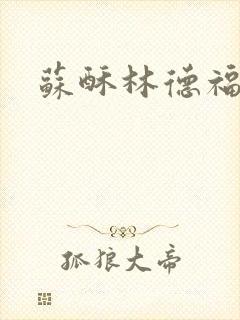 苏酥林德福