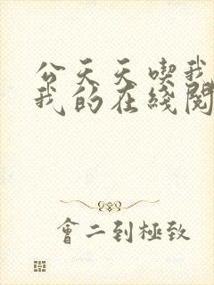 公天天吃我奶躁我的在线阅读