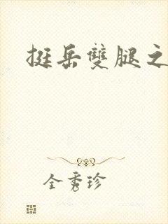挺岳双腿之间