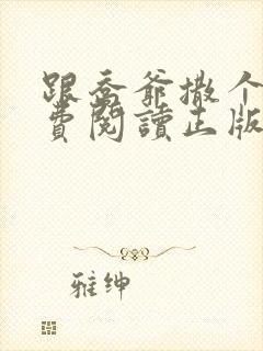 跟乔爷撒个娇免费阅读正版