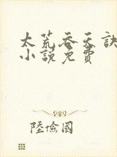 太荒吞天诀有声小说免费