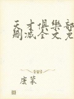 天才俱乐部 无删减全文免费阅读