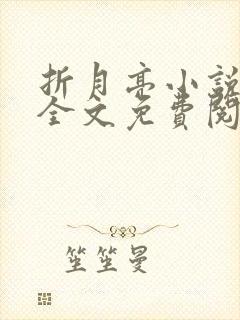 折月亮小说在线全文免费阅读