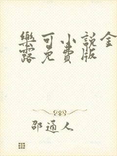 乐可小说金银花露免费版封面