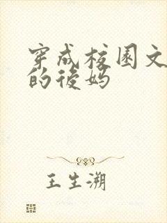 穿成校园文男主的后妈