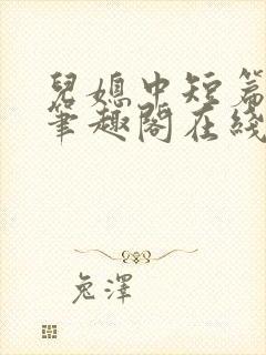 儿媳中短篇合集笔趣阁在线阅读小说封面
