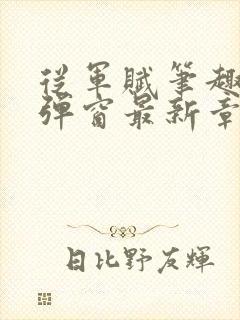 从军赋笔趣阁无弹窗最新章节更新封面