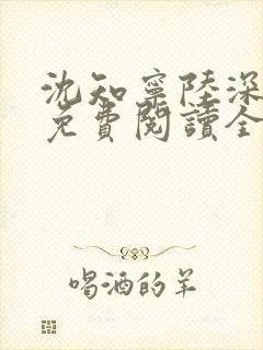 沈知宁陆深小说免费阅读全文无弹窗