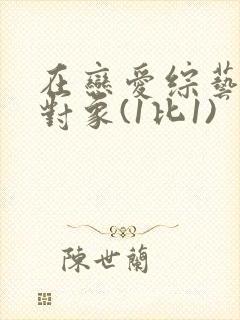 在恋爱综艺里搞对象(1比1)