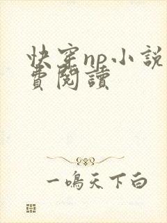 快穿np小说免费阅读