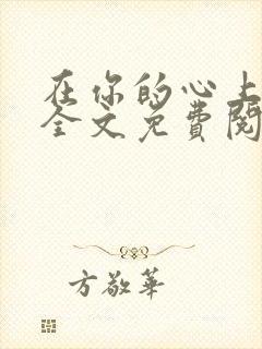 在你的心上小说全文免费阅读
