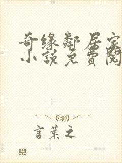 奇缘邻居家的狗小说免费阅读