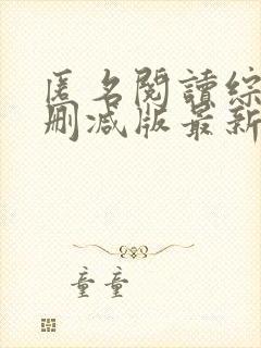 匿名阅读综艺无删减版最新章节更新