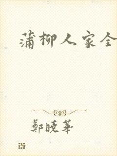 蒲柳人家全文
