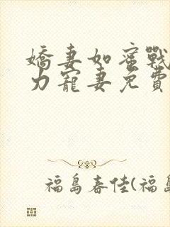娇妻如蜜战少实力宠妻免费阅读