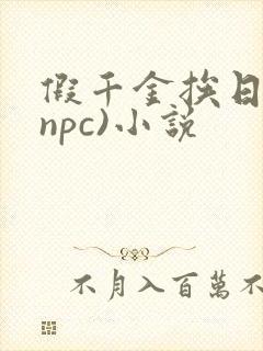 假千金挨日记(npc)小说