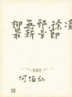 柳无邪,徐凌雪最新章节封面