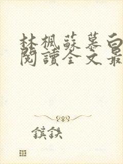林枫苏慕白免费阅读全文最新章节更新时间封面