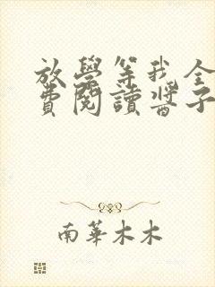 放学等我全文免费阅读酱子贝封面