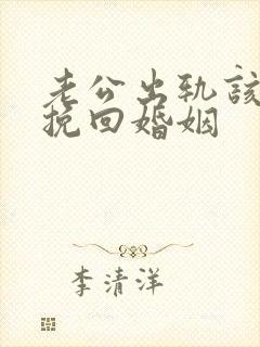 老公出轨该怎么挽回婚姻