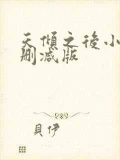 天倾之后小说无删减版