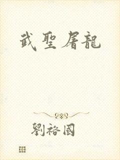 武圣屠龙