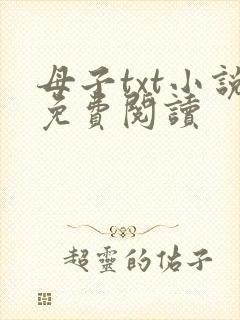 母子txt小说免费阅读