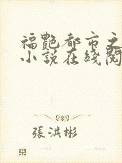 福艳都市之后宫小说在线阅读