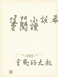 侯门小说希昀免费阅读