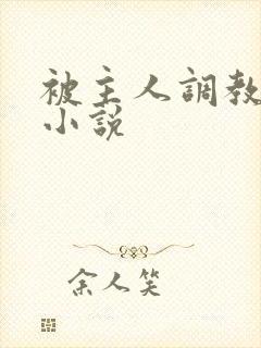 被主人调教sm小说