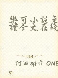 乐可小说免费阅读全文在线观看封面