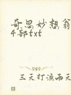 奇思妙想翁乱14部txt