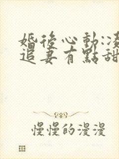 婚后心动:凌总追妻有点甜免费阅读全文封面