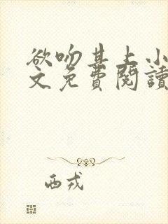 欲吻其上小说全文免费阅读叶见心