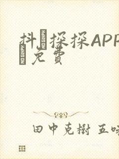 抖抈探探APP汅免费