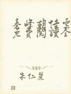 秦峰胡佳云小说免费阅读全文最新章节封面