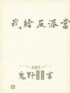 我给反派当爸爸