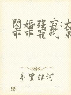 闪婚强宠:大叔乖乖宠我 第91章封面