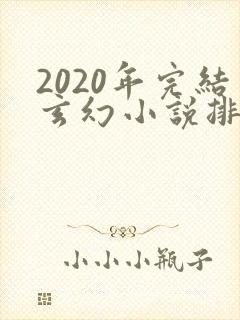 2020年完结玄幻小说排行榜前十名