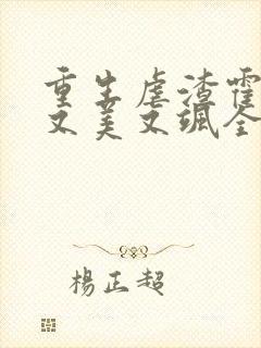 重生虐渣霍夫人又美又飒全本