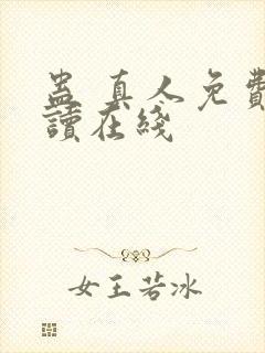 蛊 真人免费阅读在线